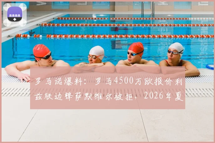 罗马诺爆料：罗马4500万欧报价利兹联边锋萨默维尔被拒，2026年夏窗或将继续加价求购