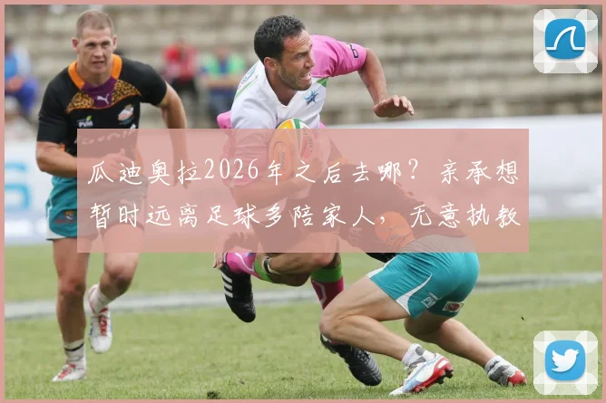 瓜迪奥拉2026年之后去哪？亲承想暂时远离足球多陪家人，无意执教迈阿密国际原因解读