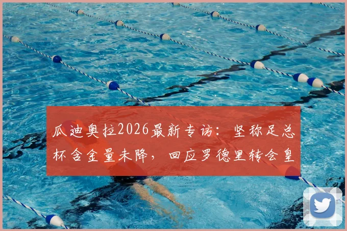 瓜迪奥拉2026最新专访:坚称足总杯含金量未降,回应罗德里转会皇马传闻及曼城引援计划