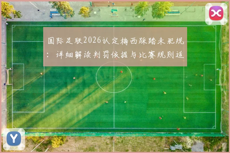 国际足联2026认定梅西踩踏未犯规：详细解读判罚依据与比赛规则适用