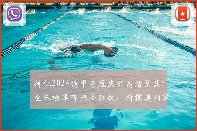 拜仁2024德甲夺冠庆典高清图集：全队畅享啤酒浴狂欢，新援奥利塞首次体验被“重点照顾”，附俱乐部庆祝传统解读